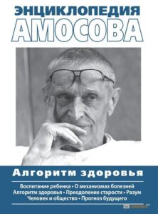 Николай Амосов. Честный автор.системный подход к оздоровлению человека.